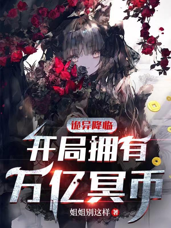 诡异降临开局拥有万亿冥币第二季漫画