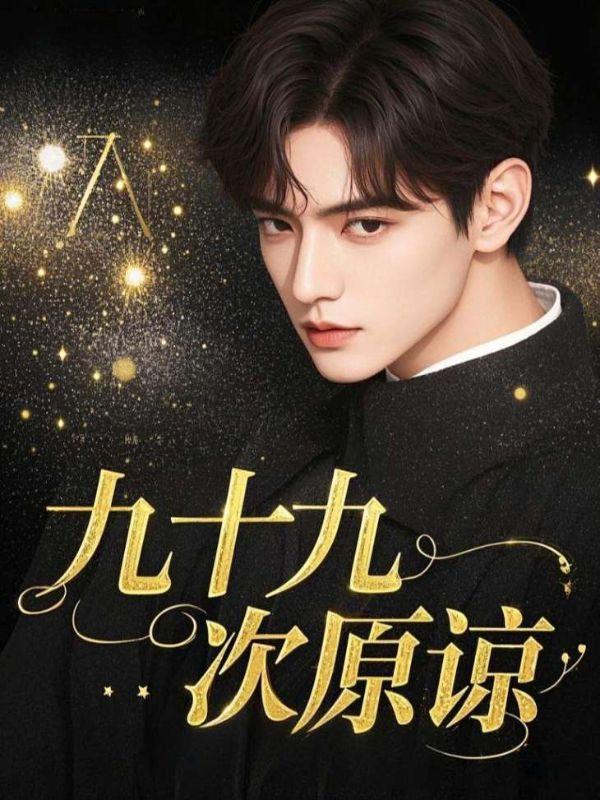 九十九次原谅45