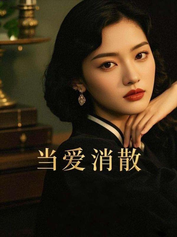 当爱消散柳如烟