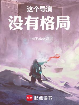 这个导演没有格局 笔趣阁