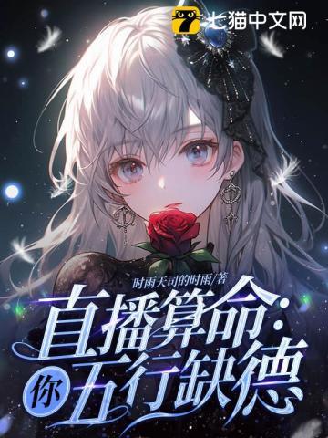 直播算命你五行缺德免费阅读