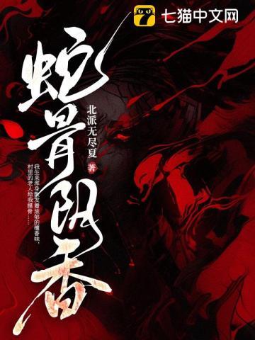 蛇骨阴香里鹿秦秦前世是谁