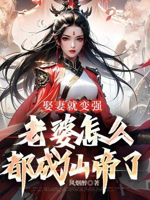 老婆怎么都成仙帝了风烟