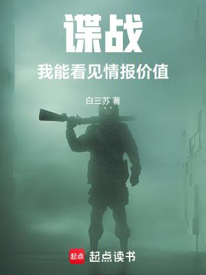 谍战我能看见情报价值免费