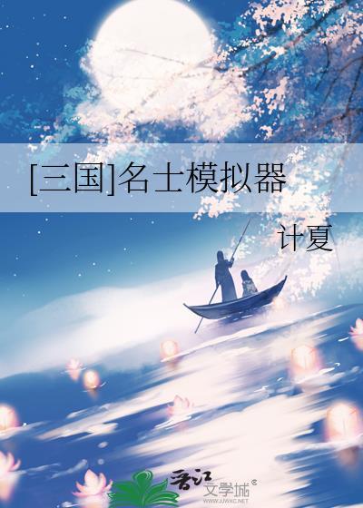 三国名士模拟器