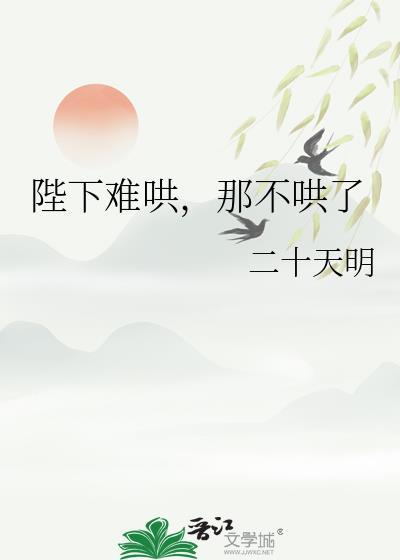 陛下难哄那不哄了番外