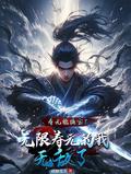 寿元能换宝?无限寿元的我无敌了