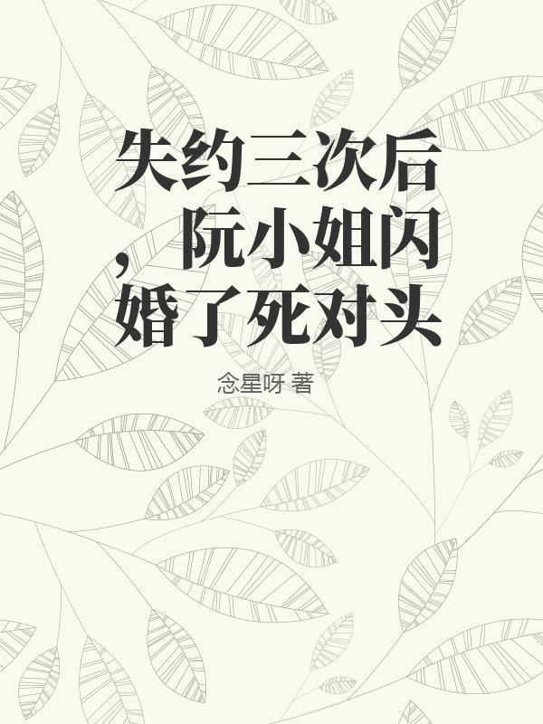 阮小姐前求婚