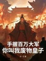 手握百万大军