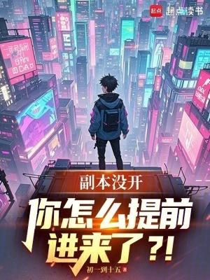 副本进不去怎么办