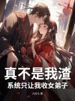 系统只要我收女弟子啊