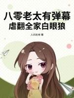 八零老来女