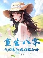 重生八零我的毛熊媳妇超会撩