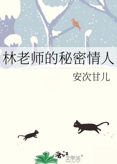 主人公是林老师是什么