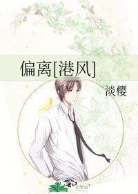 偏离港风