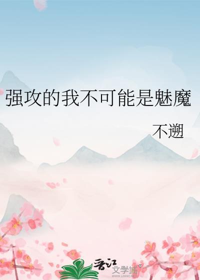 强攻的我不可能是魅魔免费阅读