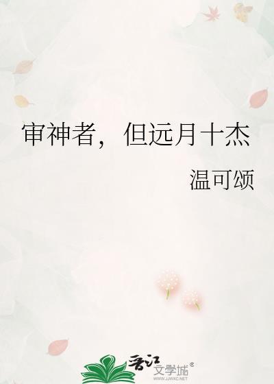 但远月十杰在线阅读 但远月十杰在线阅读
