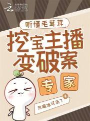 听懂毛茸茸挖宝主播变破案专家只喝冰可乐7