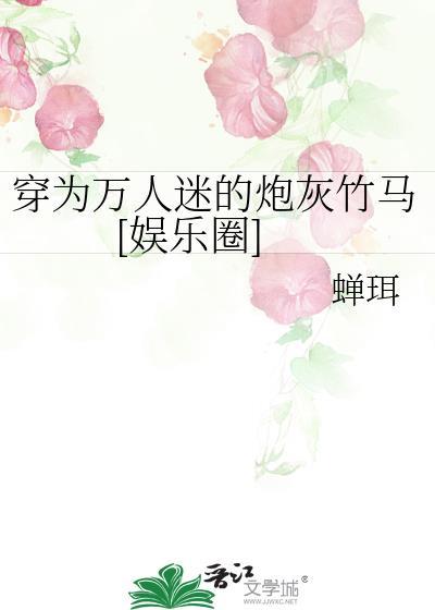 穿为万人迷的炮灰竹马[娱乐圈