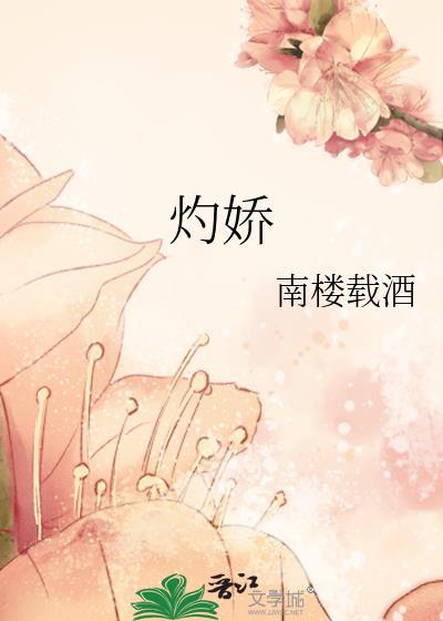 灼娇南楼载酒笔趣阁