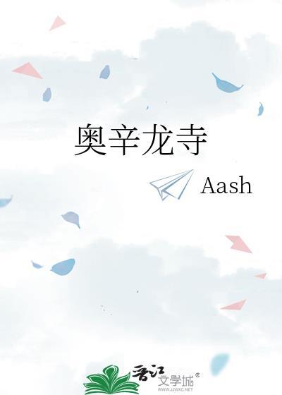 奥辛龙寺完结了吗