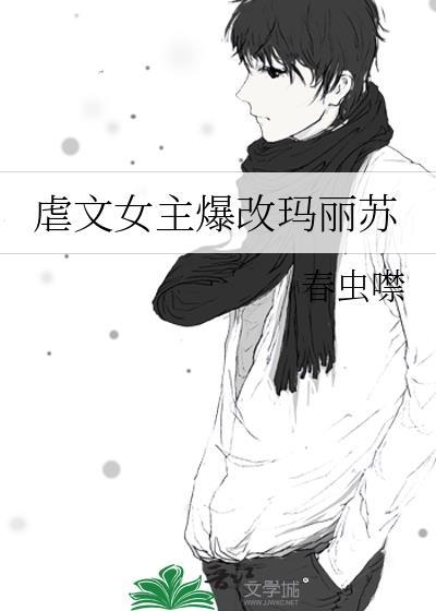 虐文女主爆改玛丽苏 春虫噤