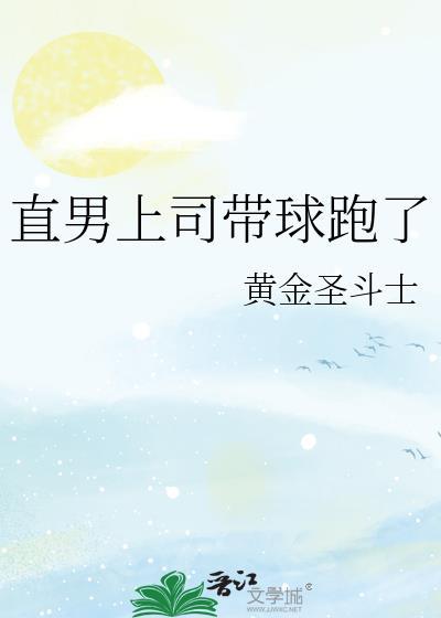 直男上司带球跑了番外免费阅读
