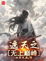 遮天之无上巅峰TXT免费