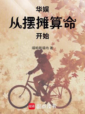 华娱从摆摊算命开始作者喵帕斯喵内