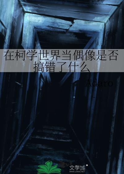 在柯学世界里开
