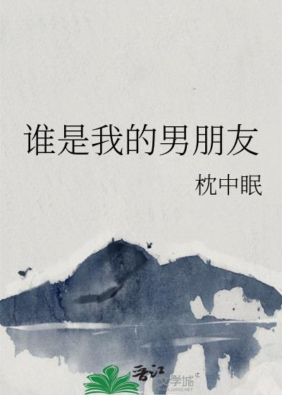 谁是我的男朋友by