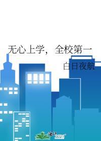 无心上学全校第一百度