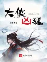 大侠凶猛类型的