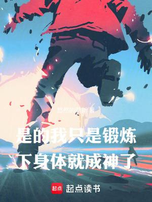 只有锻炼才能有好身体