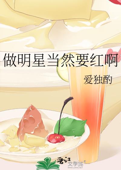 做明星当然要红啊 爱独酌