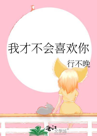 我才不会喜欢你广播剧讲的什么