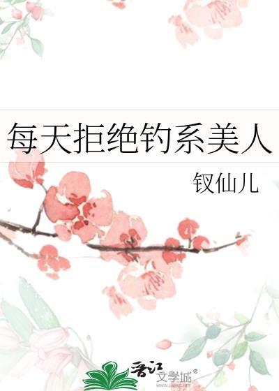 每天都拒绝变美