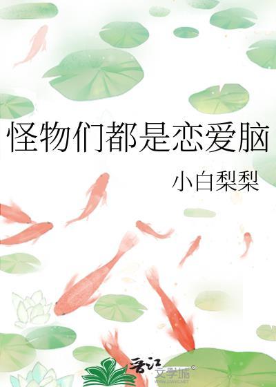 怪物都是恋爱脑山有青木免费