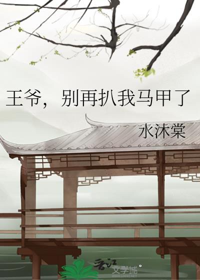 王爷别再扒我马甲了在线阅读