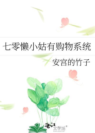 七零懒小姑有购物系统安宫