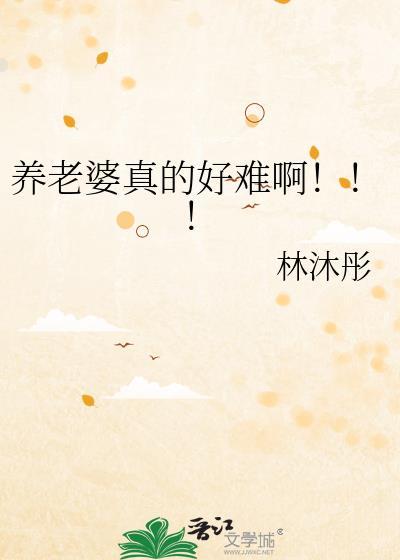 养老婆真的好难啊 林沐彤