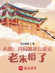 大明开局摊牌穿越者老朱懵了