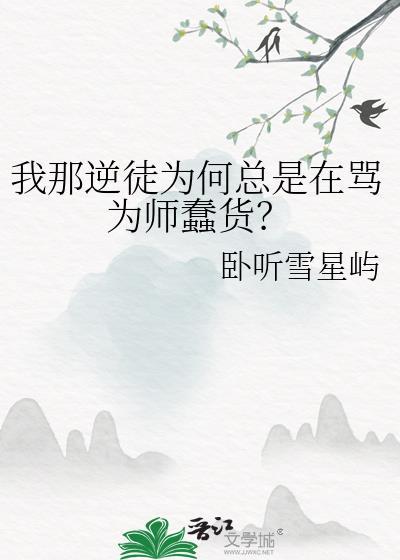 逆徒总想害为师