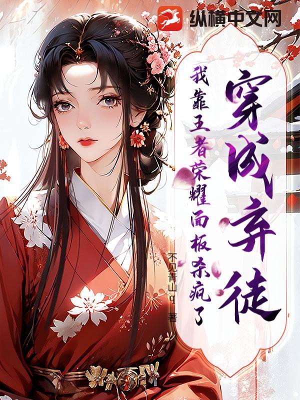 穿成弃妃后靠反派续命