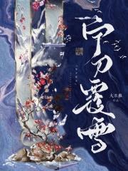 宁刀覆雪燕辞晚身世