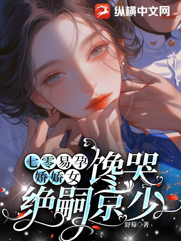 七零易孕娇娇女馋哭绝嗣京少全文免费阅读