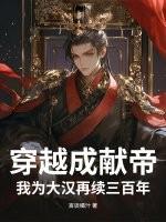 穿越成献帝我为大汉再续三百年