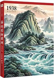 在泰山与黄河牵手的地方