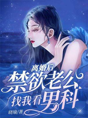 离婚后想要老公日