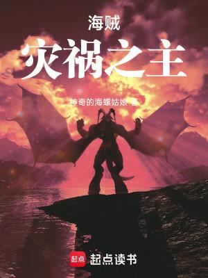 海贼灾祸之主笔趣阁无错版